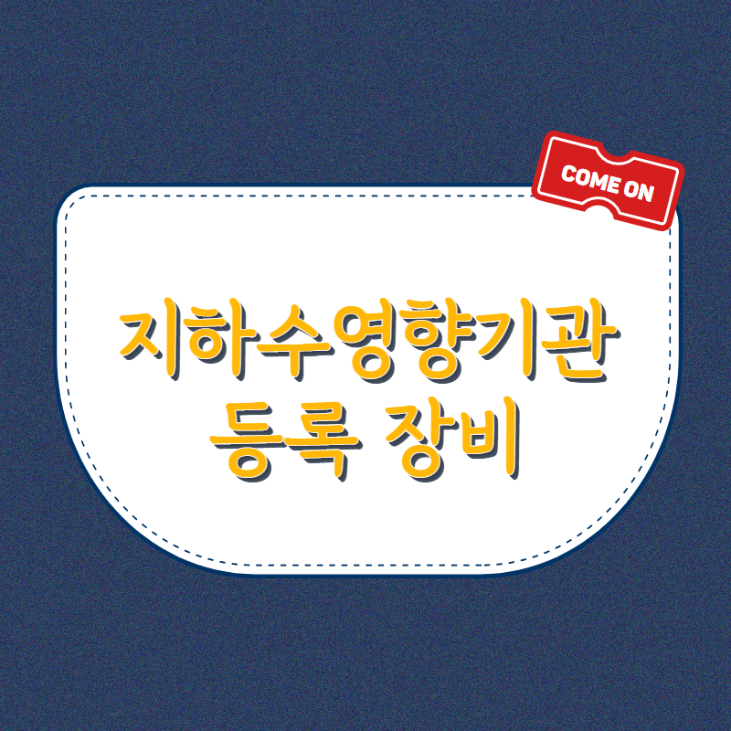 지하수영향기관등록장비_.png