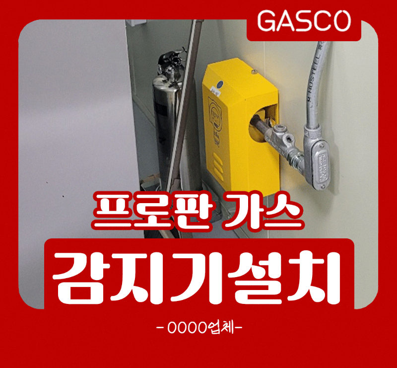 OOOO업체-프로판가스감지기-설치.png