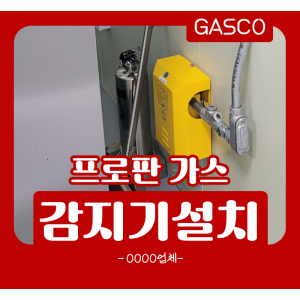 OOOO업체-프로판가스감지기-설치.png