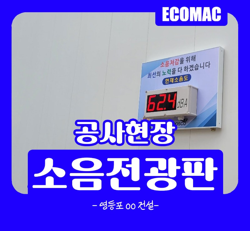 9월19일-영등포-oo건설-소음전광판.jpg