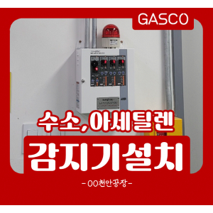 8월2일-천안공장-수소,아세틸렌감지기.png