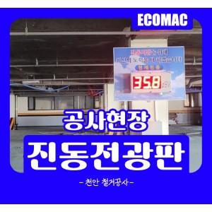 천안-철거공사-진동전광판.jpg