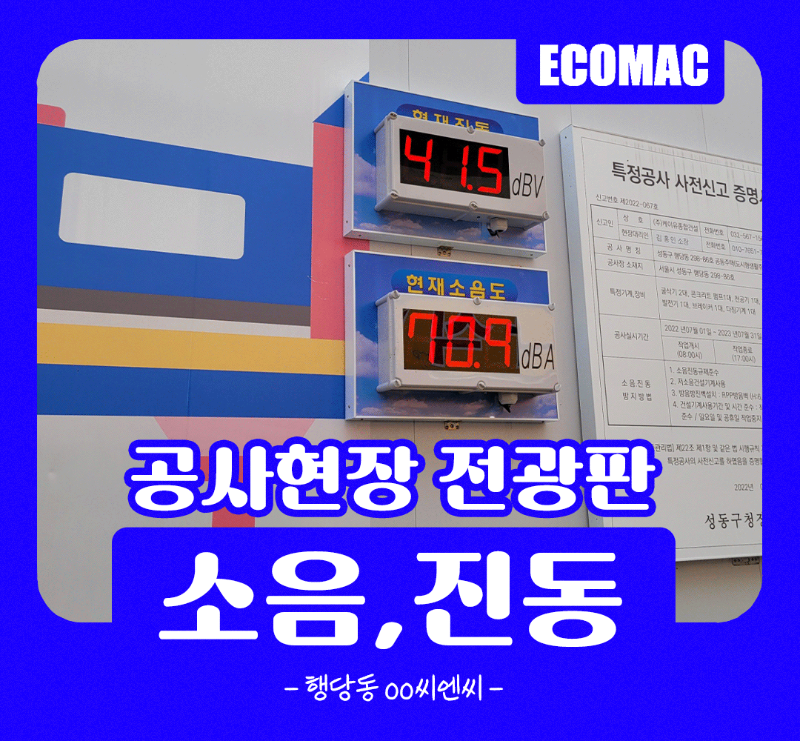 행당동-oo씨엔씨 소음 진동 전광판.png