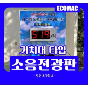 창원-초등학교-거치대타입-소음전광판.jpg