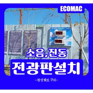 10월26일-경상북도-구미-소음,진동전광판.jpg