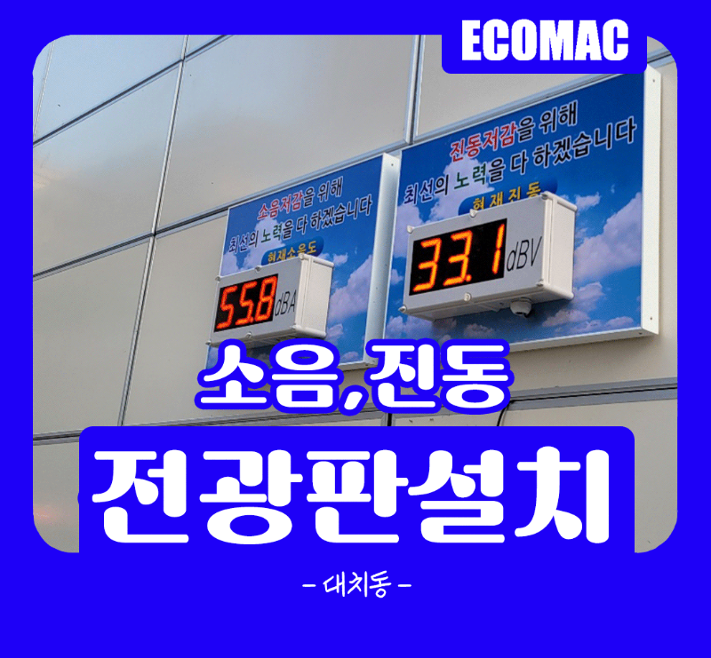 12월9일-대치동-소음,진동전광판.png