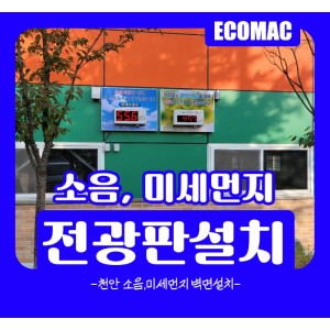 10월-28일-천안-소음,미세먼지전광판-설치.jpg