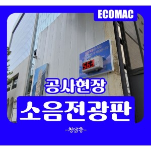 청담동-소음전광판.jpg