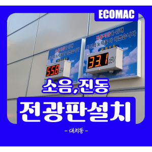 12월9일-대치동-소음,진동전광판.png