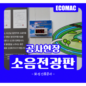 12월-15일-화성-소음전광판.png