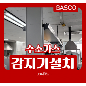 1월-12일-OO대학교-수소가스감지기.png