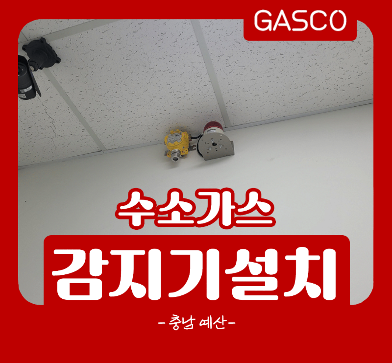 2월-23일-충남예산-수소가스감지기.png