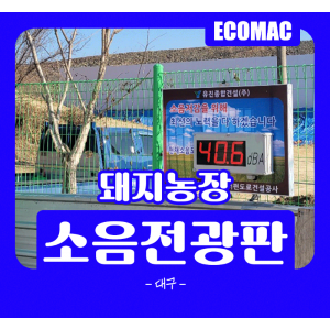 12월-20일-대구-소음전광판.png