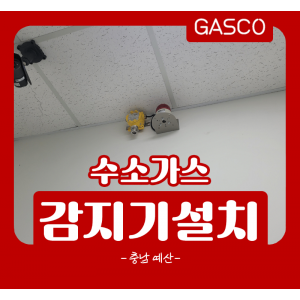 2월-23일-충남예산-수소가스감지기.png