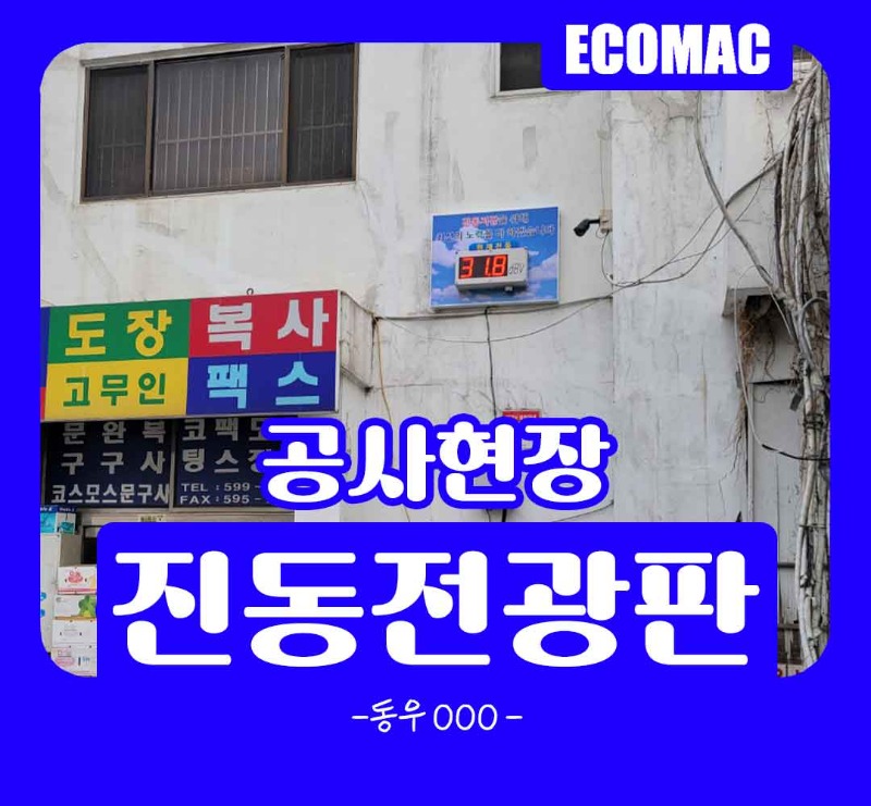 동우OOO-진동전광판.jpg