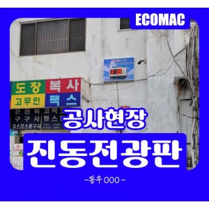 동우OOO-진동전광판.jpg