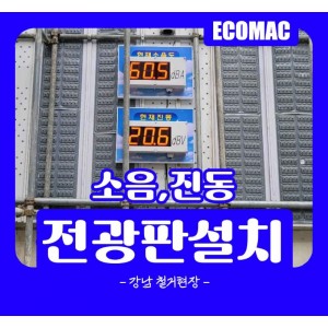 강남-철거현장-소음,진동전광판.jpg