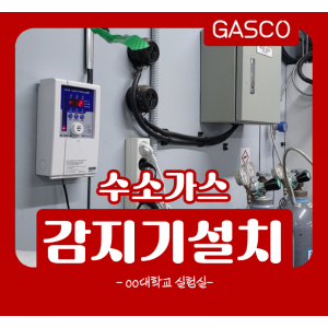 4월-13일-OO대학교-수소가스감지기.png