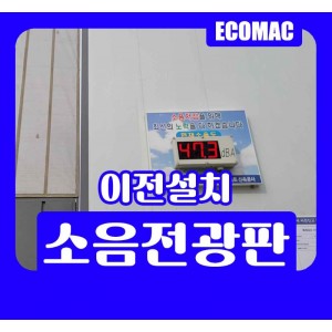 소음전광판-이전설치.jpg