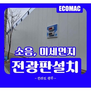 전라도-광주-소음,-미세먼지전광판-2set.jpg