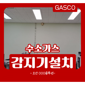 5월-3일-OOO솔루션-실험실-수소가스감지기.png