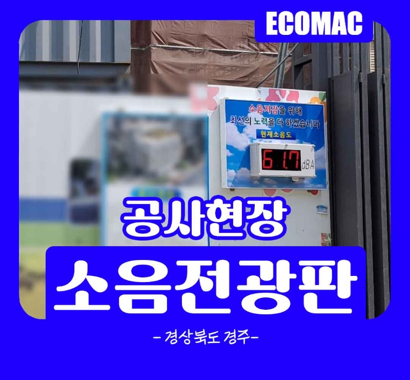 경상북도-경주-소음전광판.jpg