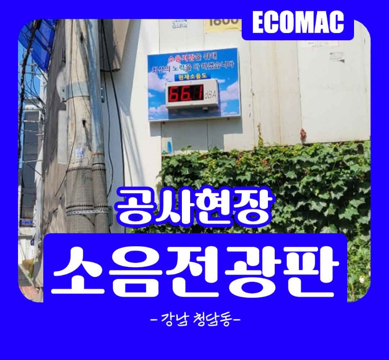 강남-청담동-소음전광판.jpg