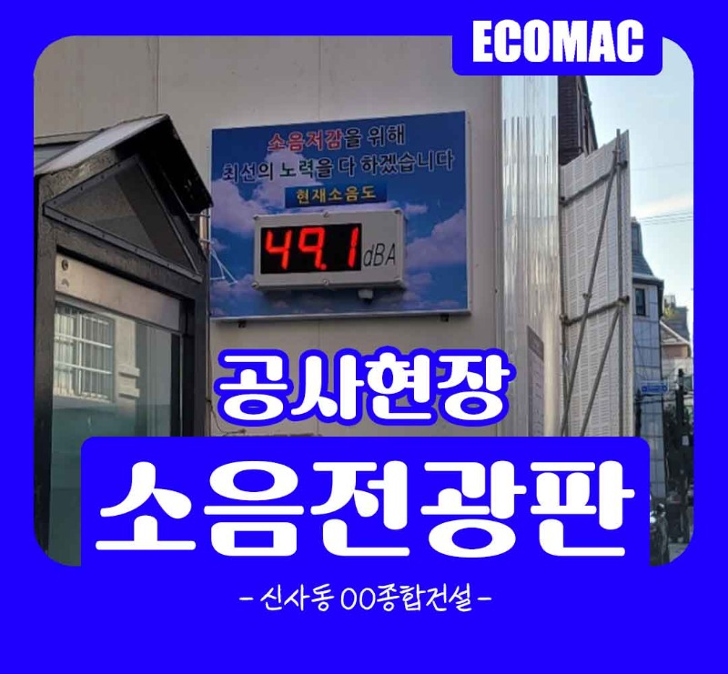 10월-18일-신사동-OO종합건설-소음전광판.jpg