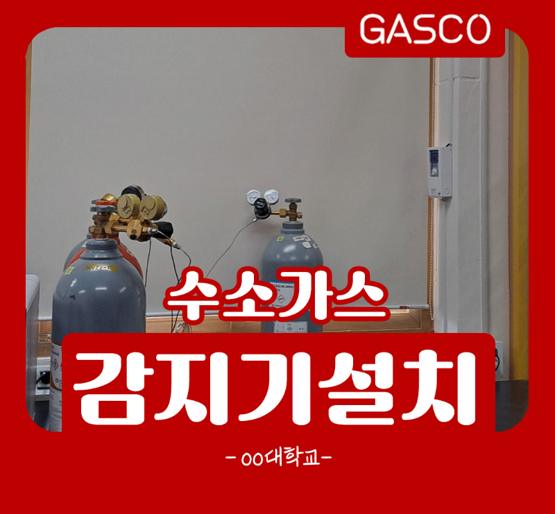 6월-16일-OO대학교-수소가스감지기.png