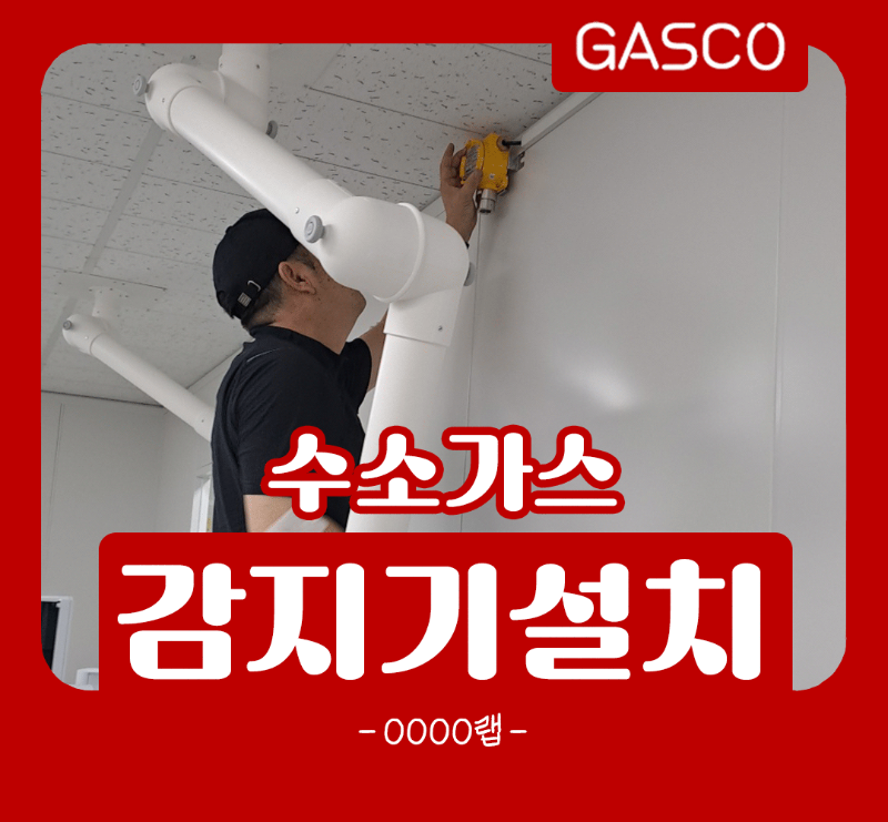 8월-8일-OOOO랩-가스감지기-설치.png