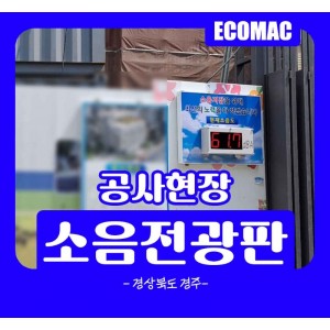 경상북도-경주-소음전광판.jpg