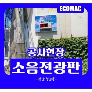 강남-청담동-소음전광판.jpg