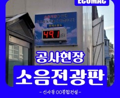 10월-18일-신사동-OO종합건설-소음전광판.jpg