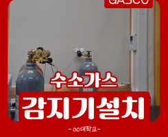 6월-16일-OO대학교-수소가스감지기.png