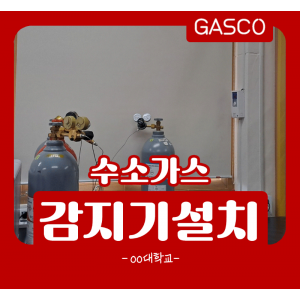 6월-16일-OO대학교-수소가스감지기.png