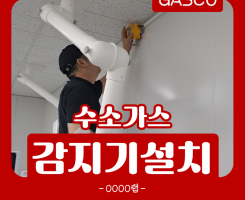 8월-8일-OOOO랩-가스감지기-설치.png