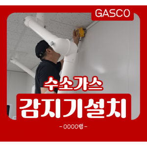 8월-8일-OOOO랩-가스감지기-설치.png