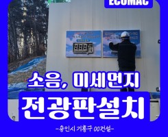 1월8일 소음미세먼지전광판 용인 기흥구 [메인].jpg