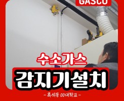 24년1월18일 수소가스감지기 설치.jpg