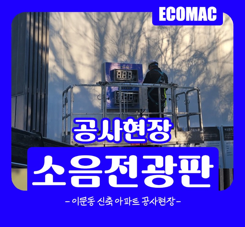 1월26일 이문동 소음전광판 설치.jpg