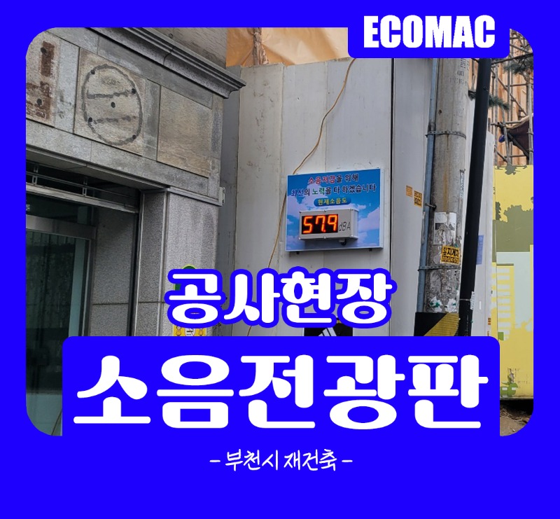 2월6일 부천시 오정구 소음전광판 설치.jpg