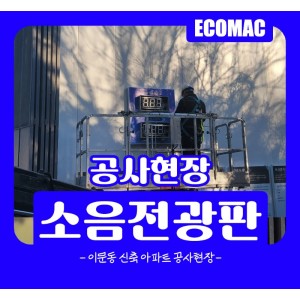 1월26일 이문동 소음전광판 설치.jpg