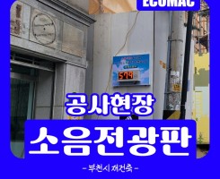 2월6일 부천시 오정구 소음전광판 설치.jpg