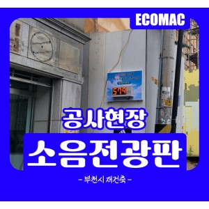 2월6일 부천시 오정구 소음전광판 설치.jpg